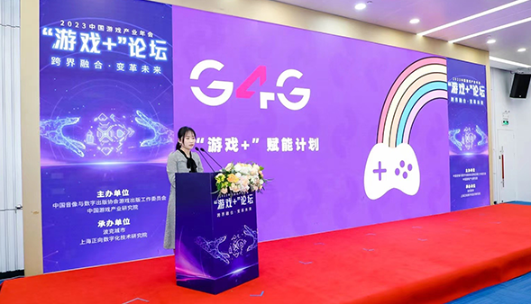 中国游戏产业年会“游戏+”分论坛