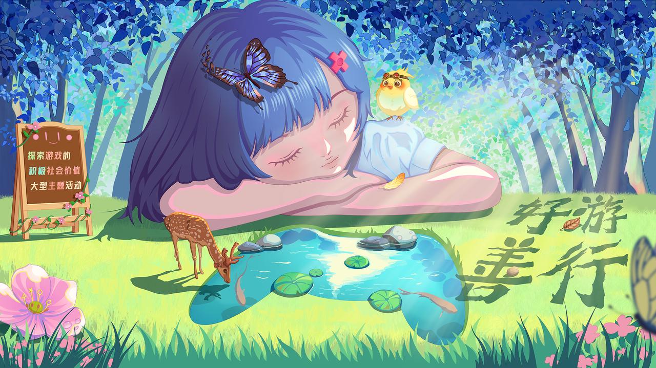 好游善行