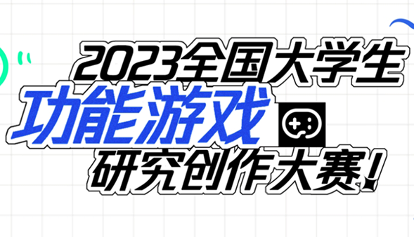 首届全国大学生功能游戏研究创作大赛