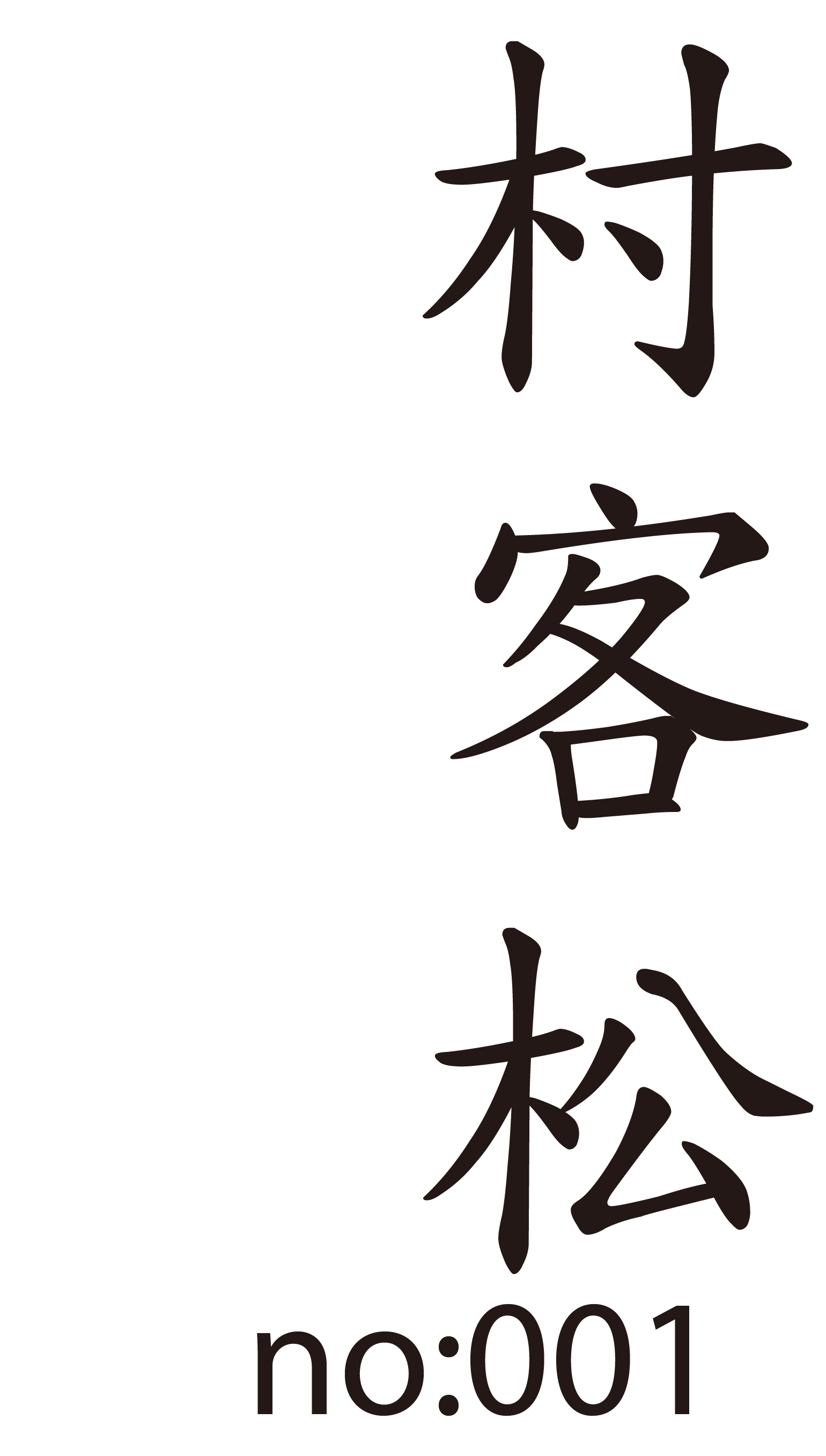 村客松